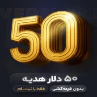 ۵۰ تتر (۵۰ دلار) سرمایه اولیه فقط با یک ثبت نام