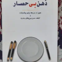 کتاب ذهن بی حصار انتشارات شمس الشموس