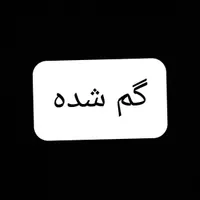 گم شده