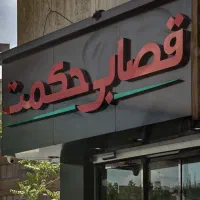 نیرو ماهر مرغ کار