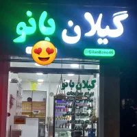 محصولات خانگی ارگانیک در گیلان بانو