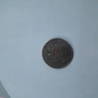 دوتا سکه قدیمی ۱۰۶ ساله|کلکسیون سکه، تمبر، اسکناس|هریس, |دیوار