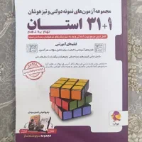 کتاب 31استان نهم به دهم کمتر نصف قیمت و هوش کمپلکس|کتاب و مجله آموزشی|شهریار, شهرک وائین|دیوار