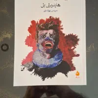 عقاید یک دلقک