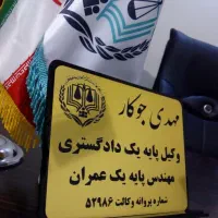 وکیل پایه یک دادگستری گروه وکلای زاگرس دفتر وکالت|خدمات مالی، حسابداری، بیمه|کرمانشاه, |دیوار