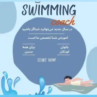 کلاس‌های آموزشی شنا