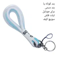 بند آویزکوتاه یا بند دستی برای موبایل فلش سویچ کیف