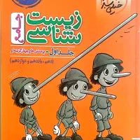 زیست جامع خیلی سبز جلد اول