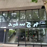 فرصتی طلایی برای یک اجاره‌ی هوشمندانه تجاری