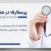 خدمات پرستاری در منزل