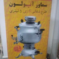 سماور گازی آپولون ۵لیتری طرح زغالی|سماور، چایساز، قهوهساز|تهران, مسعودیه|دیوار