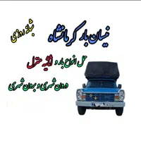 نیسان بار/باربری/انواع بار/مبلمان و اثاثیه منزل