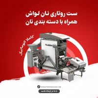 فروش دستگاه نانوایی لواش پاک اندیشان