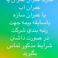 نیازمند مدرک عمران عمران یا عمران آب یاعمران سازه