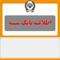 وام با سود کم و بدون ضامن سپه