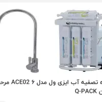 دستکاه تصفیه آب ایزی ول مدل ع ACE02 مرحله ای
