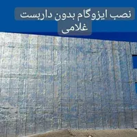 ایزوگام شرق نصب دیوار بدون داربست|خدمات پیشه و مهارت|ساری, |دیوار