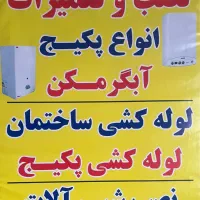 لوله کشی،نصب و تعمیرات