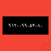 ۹۱۲-۰۹۹-۵۴-۸۰