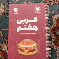 کتاب کار عربی هفتم و کتاب لقمه عربی هفتم|کتاب و مجله آموزشی|مشهد, موعود|دیوار
