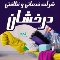 شرکت خدماتی نظافتی فاطر درخشان ثبت شده رسمی92988