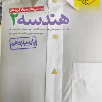 هندسه 2