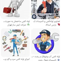 لوله کش ونصاب وتعمیرکارحرفه ای به صورت شبانه روزی