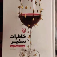 کتاب خاطرات سفیر