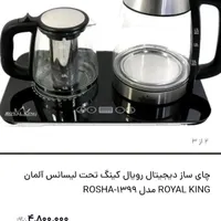 چای ساز رویال کینگ ROYAL KING|سماور، چای‌ساز، قهوه‌ساز|تهران, جوادیه|دیوار