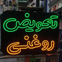 طراحی و ساخت انواع تابلو نئون با قیمتی فوق‌العاده