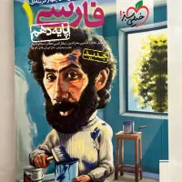 کتاب کمک درسی پایه دهم تجربی|کتاب و مجله آموزشی|لاهیجان, طالقانی|دیوار