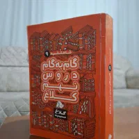 گام به گام دروس نهم کلاغ سپید