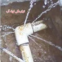 نشت یابی آب فاضلاب رفع بدون کندن لوله بازکن تضمینی