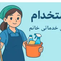 استخدام نیروی خدماتی خانم
