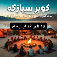 تور کویر ابوزید آباد