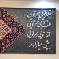 تابلو کالیگرافی وفرش