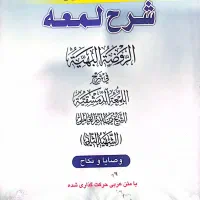 شرح لمعه