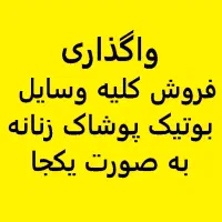 واگذاری پوشاک زنانه
