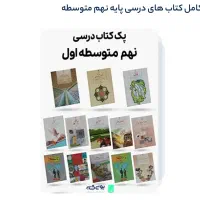 پک کتاب نهم و هشتم