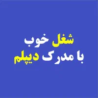 شغل خوب با مدرک دیپلم چیست