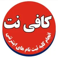 کافی نت حضوری و غیر حضوری