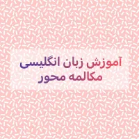 مکالمه انگلیسی در ۱۲ جلسه|خدمات آموزشی|تهران, قیطریه|دیوار