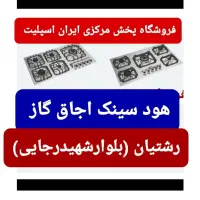 اجاق گاز هود سینک گارانتی طلایی کد ۶۳۲۱