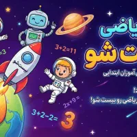 ریاضیتو بیست شو (20) ویژه سوم تا ششم دبستان|خدمات آموزشی|تهران, شیخ هادی|دیوار