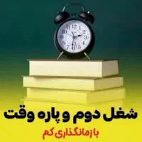 کارمختص افراد فعال هدفمند وآموزش پذیر
