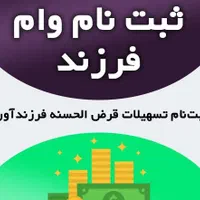ثبت‌نام وام «ازدواج و فرزنداوری» تضمینی