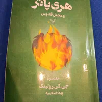 هری پاتر و محفل ققنوس هر ۳ جلد|کتاب و مجله ادبی|تهران, حکمت|دیوار