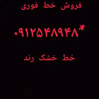 خط ۰۹۱۲