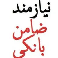 نیازمند ضامن رتبه A مبلغ شیرینی ۱۵ تومن