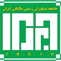 مدیر مالی و مشاور رسمی مالیاتی